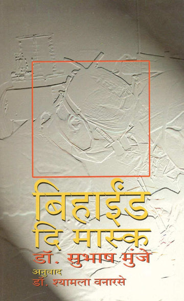 Behind The Mask ( बिहाईंड दि मास्क ) by Dr. Subhash Munje ( डॉ. सुभाष मुंजे )