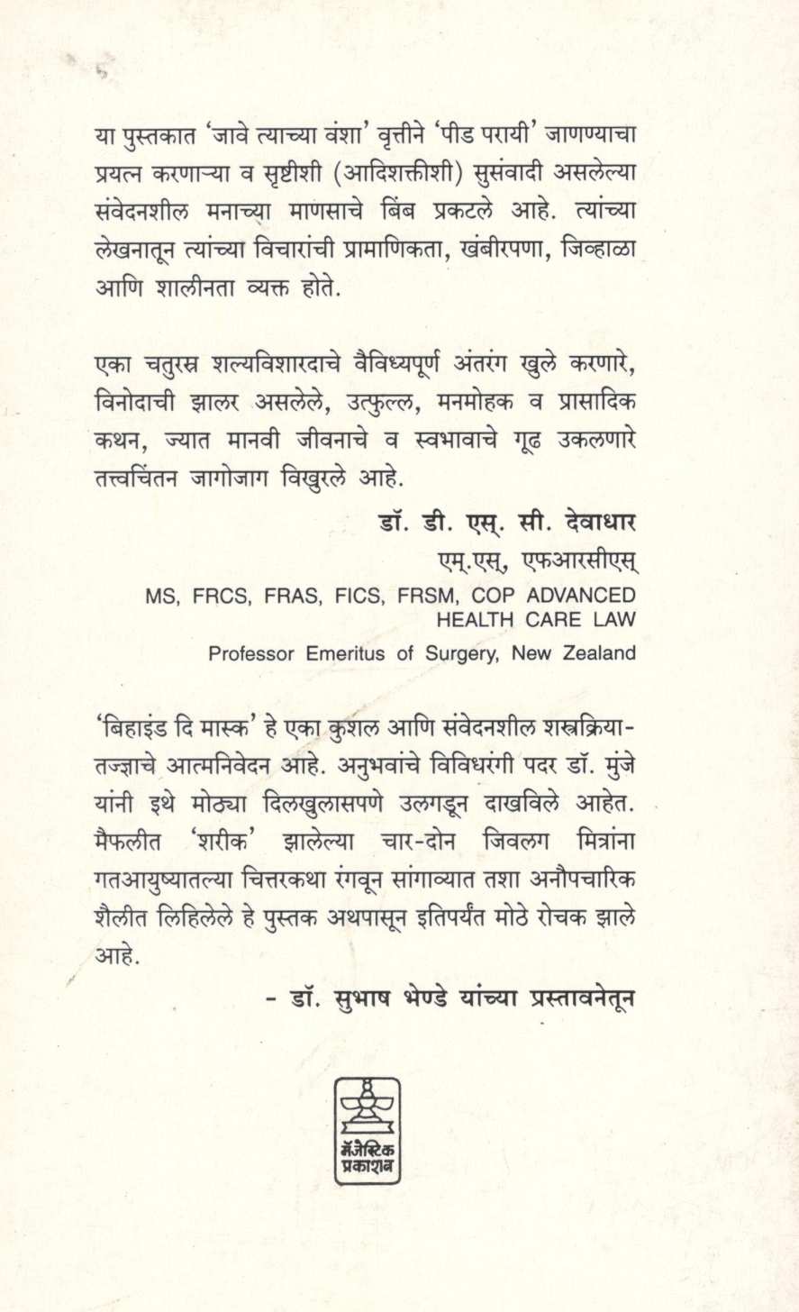 Behind The Mask ( बिहाईंड दि मास्क ) by Dr. Subhash Munje ( डॉ. सुभाष मुंजे )