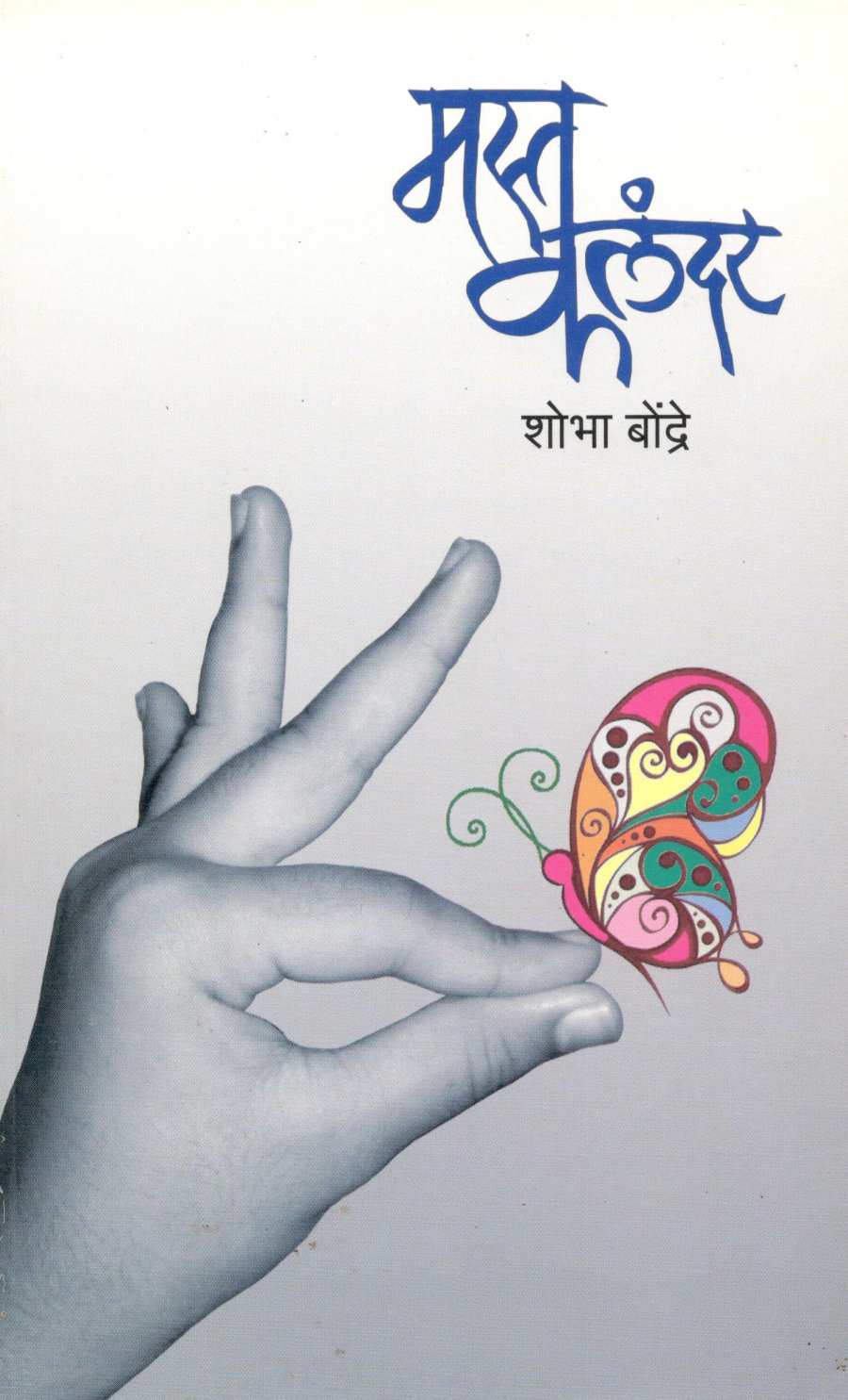 Masta Kalandar ( मस्त कलंदर ) by Shobha Bondre ( शोभा बोन्द्रे )
