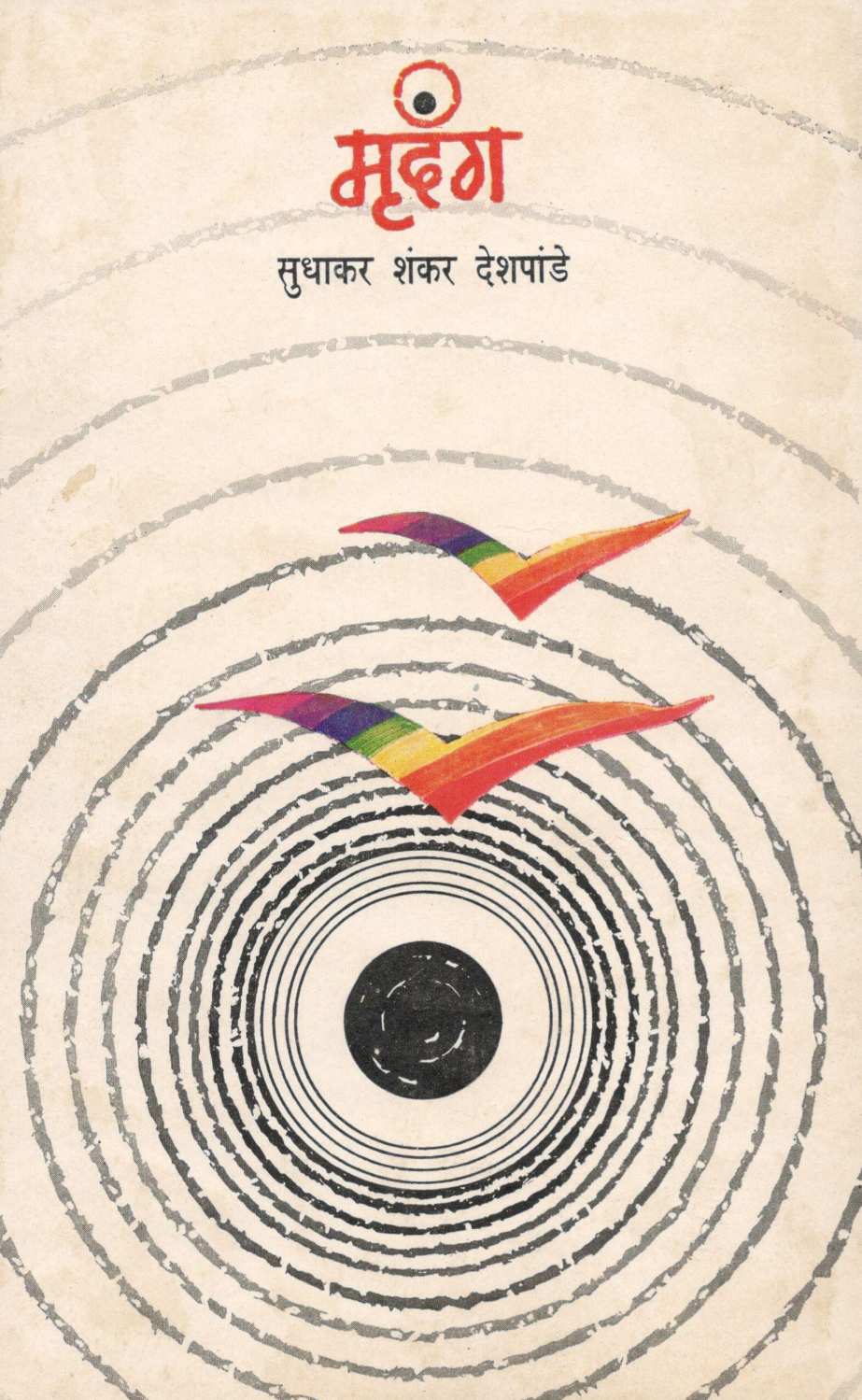 Mrudang ( मृदंग ) by Sudhakar Deshpande ( सुधाकर देशपांडे )