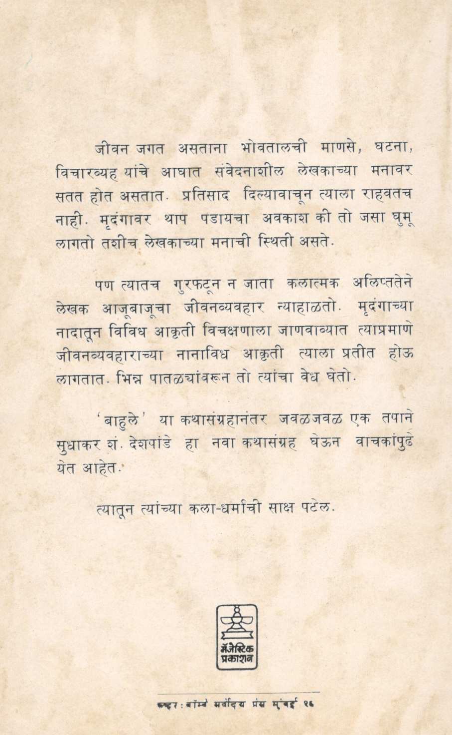 Mrudang ( मृदंग ) by Sudhakar Deshpande ( सुधाकर देशपांडे )