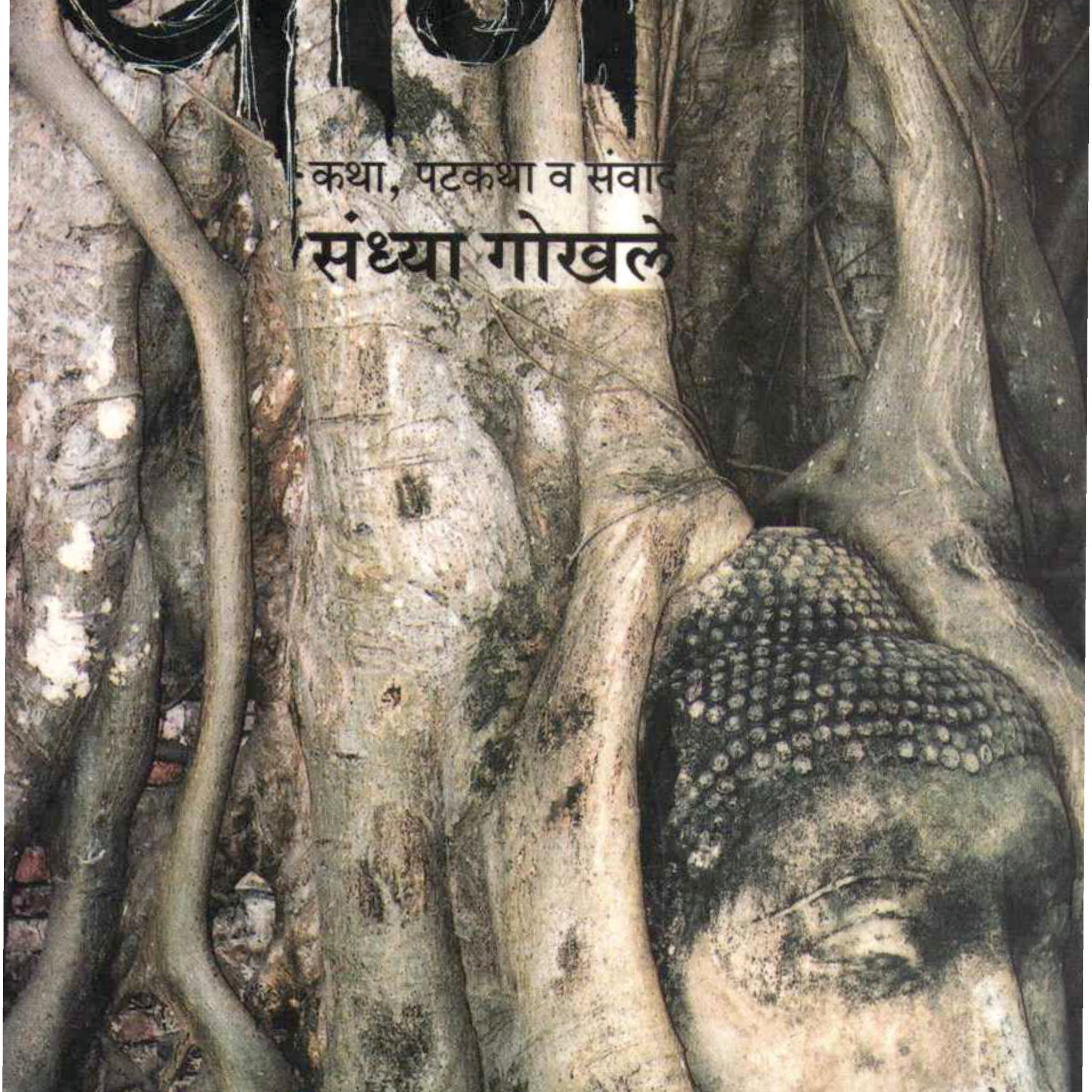 Thang ( थांग by Sandhya Gokhale ( संध्या गोखले )