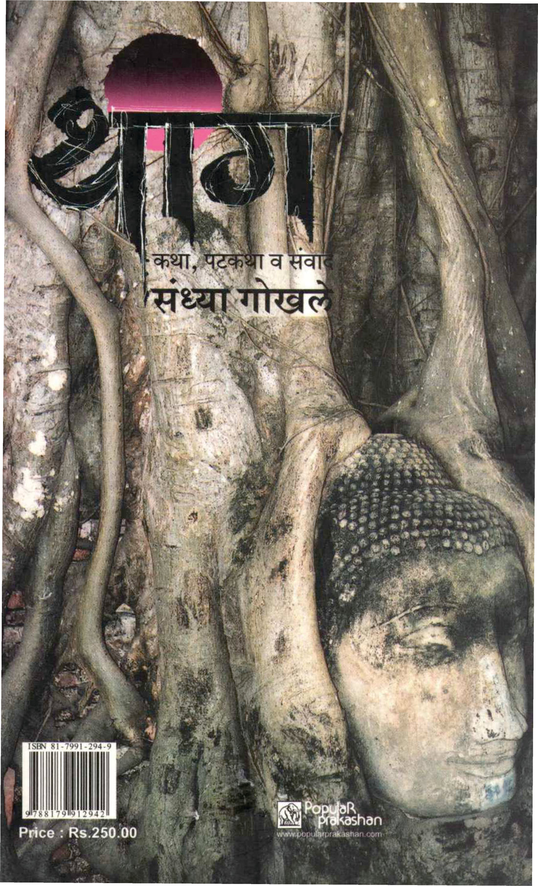 Thang ( थांग by Sandhya Gokhale ( संध्या गोखले )