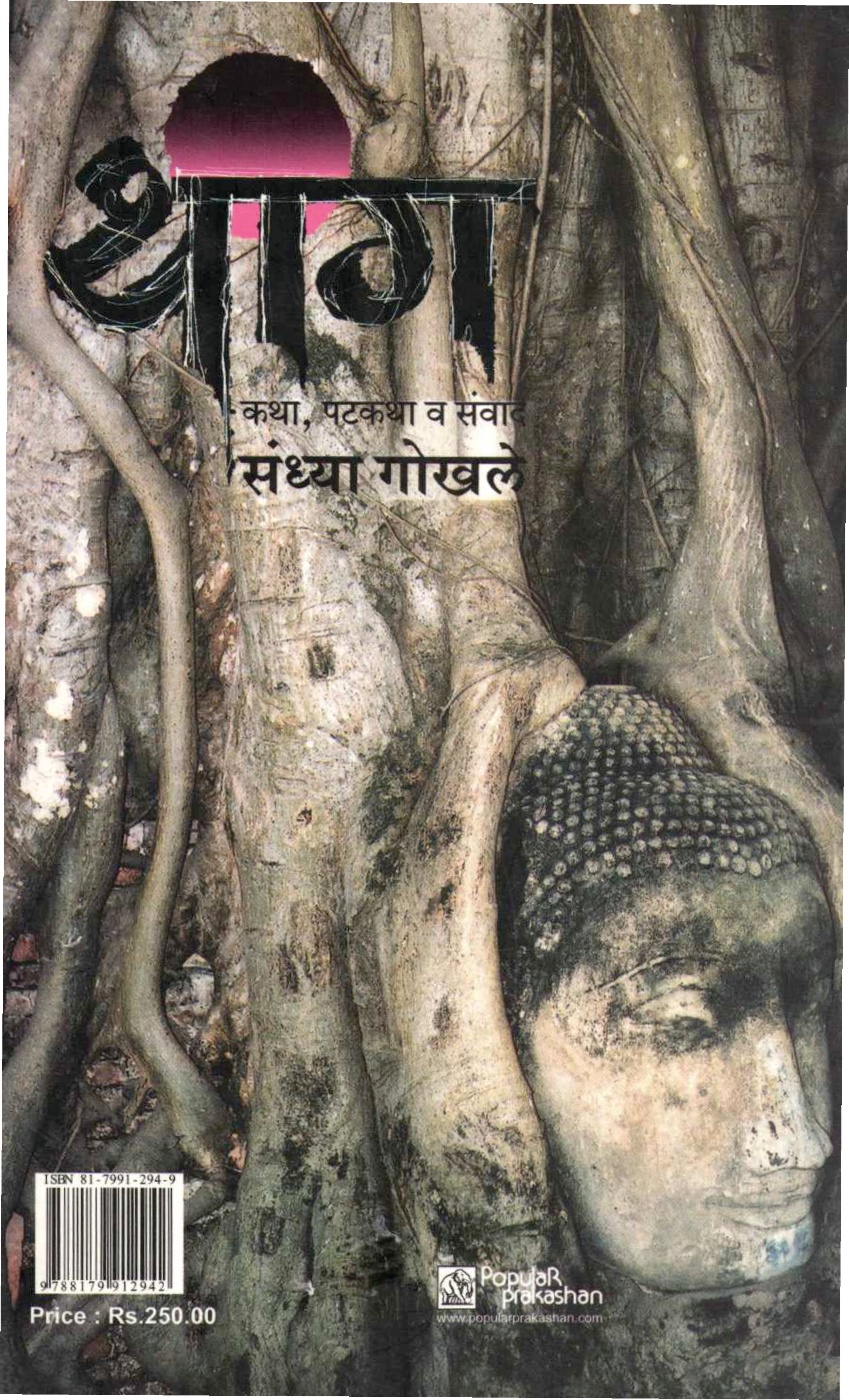 Thang ( थांग by Sandhya Gokhale ( संध्या गोखले )