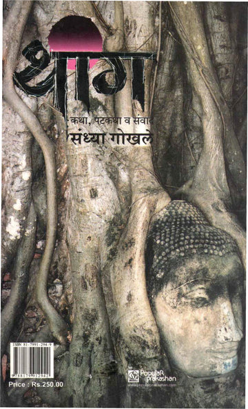 Thang ( थांग by Sandhya Gokhale ( संध्या गोखले )
