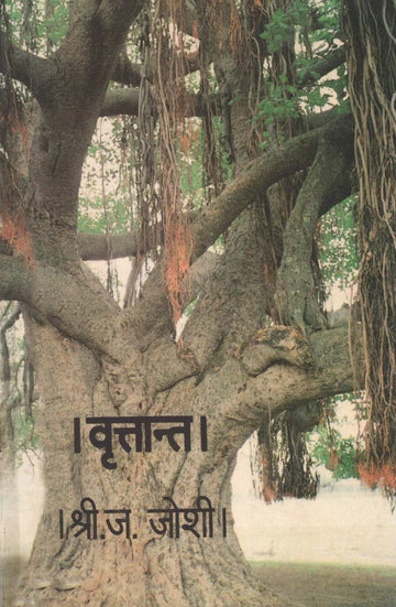 Vruttant ( वृत्तान्त ) by S. J. Joshi ( श्री. ज. जोशी )