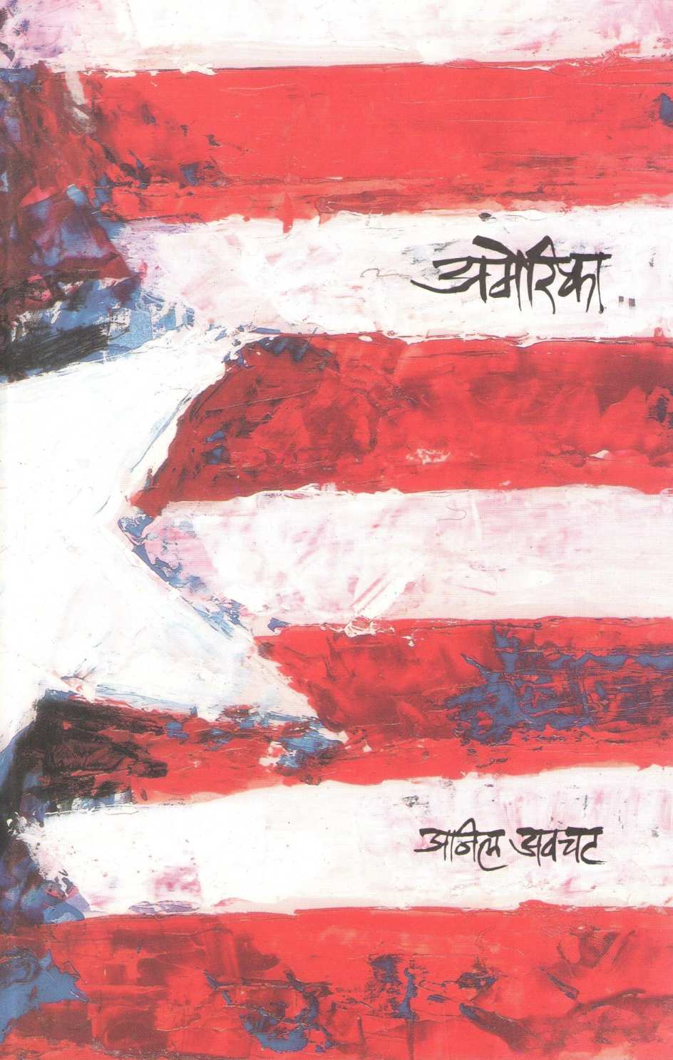 America ( अमेरिका ) by Anil Awachat ( अनिल अवचट )