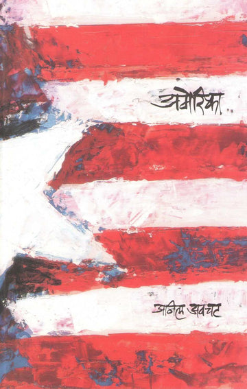 America ( अमेरिका ) by Anil Awachat ( अनिल अवचट )