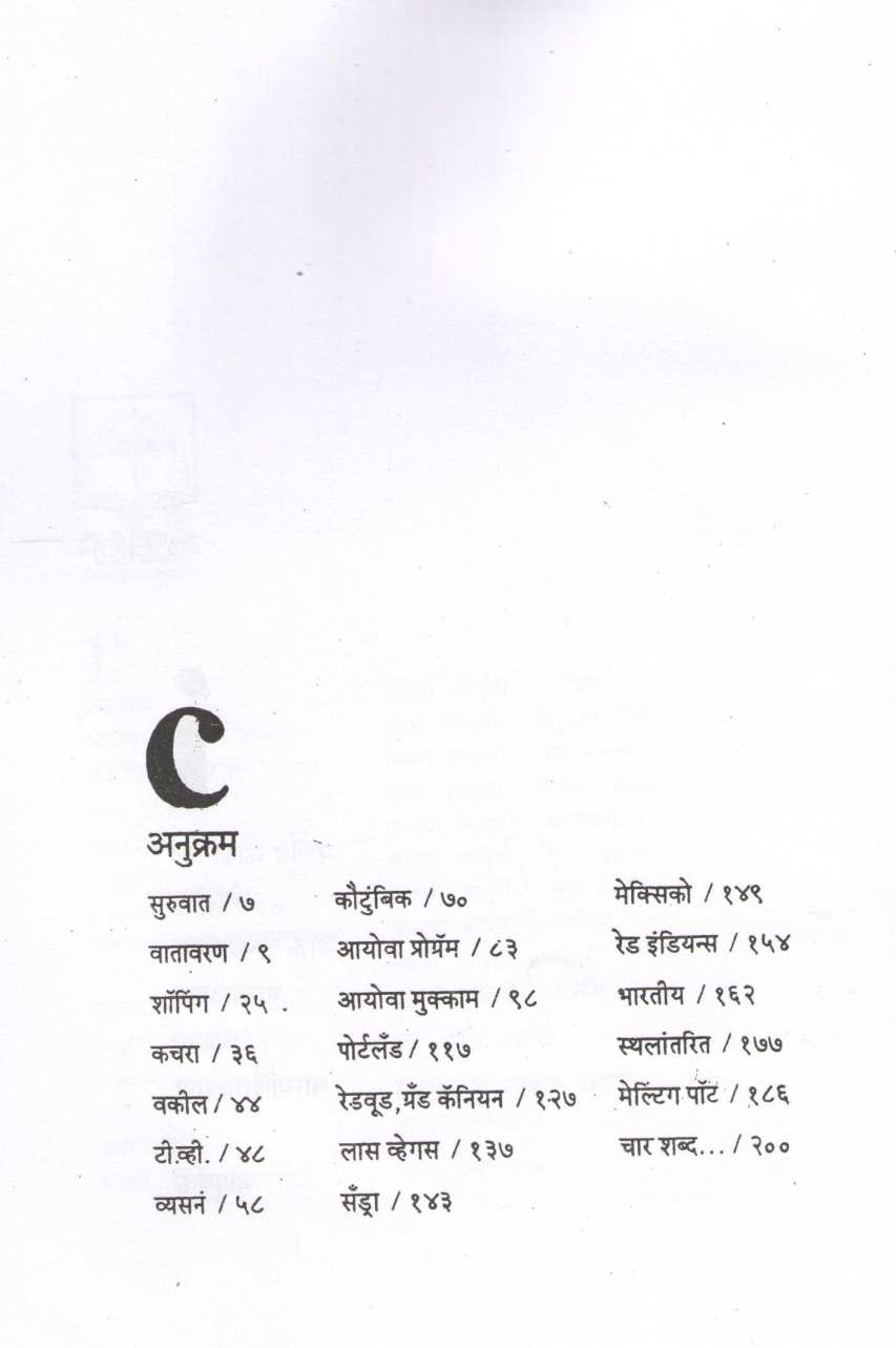 America ( अमेरिका ) by Anil Awachat ( अनिल अवचट )