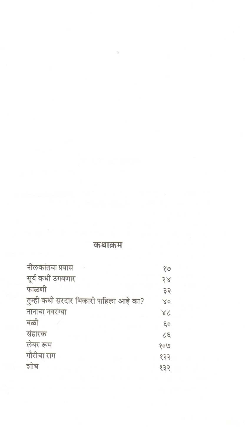 Svayam Prakash : Niwadak Katha ( स्वयं प्रकाश : निवडक कथा ) by Svayam Prakash ( स्वयं प्रकाश )