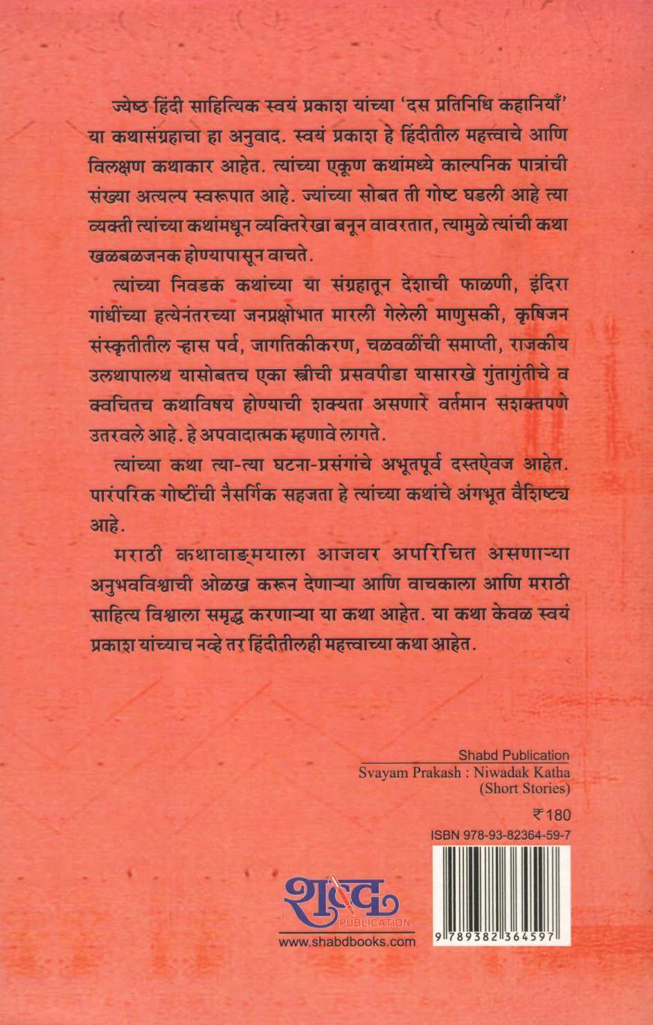 Svayam Prakash : Niwadak Katha ( स्वयं प्रकाश : निवडक कथा ) by Svayam Prakash ( स्वयं प्रकाश )