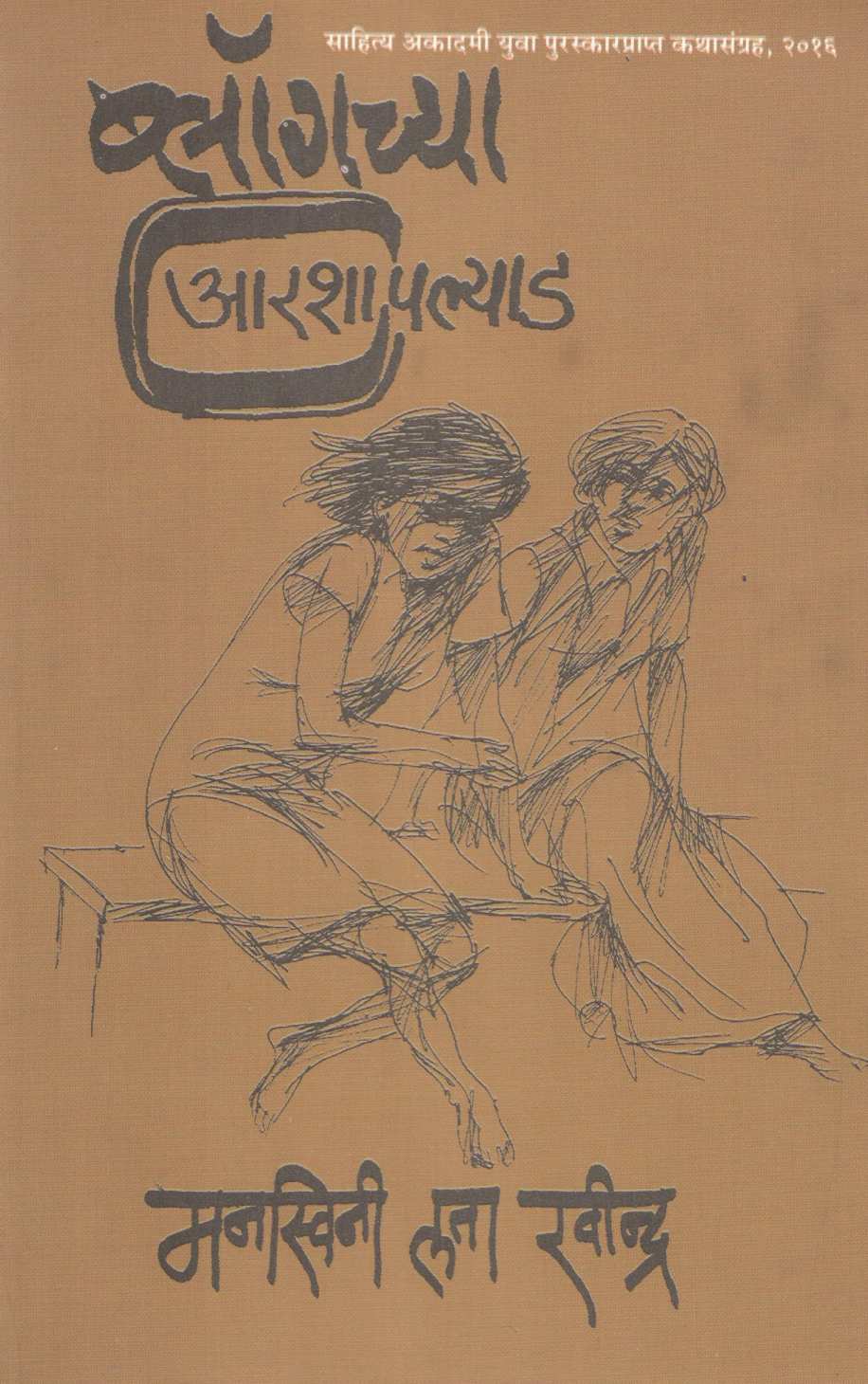 Blogchya Arashapalyad ( ब्लॉगच्या आरशापल्याड ) by Manaswini Lata Ravindra ( मनस्विनी लता रवींद्र )