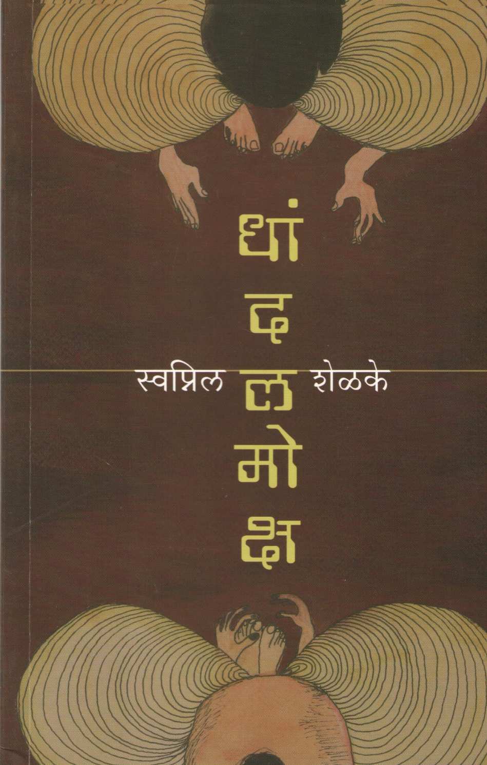 Dhandalmoksha ( धांदलमोक्ष ) by Swapnil Shelake ( स्वप्निल शेळके )