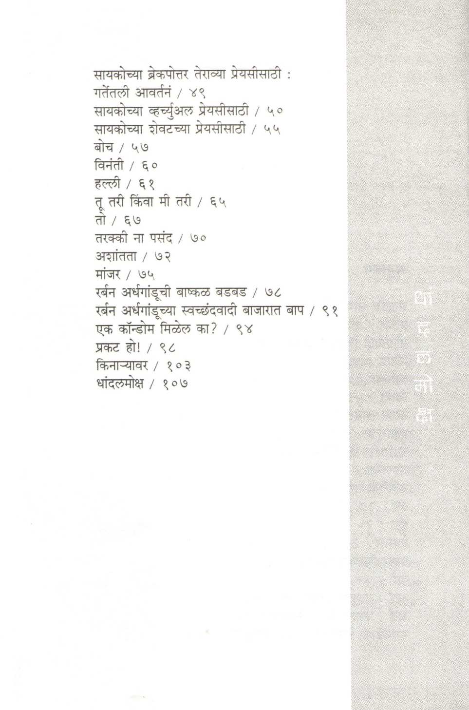 Dhandalmoksha ( धांदलमोक्ष ) by Swapnil Shelake ( स्वप्निल शेळके )