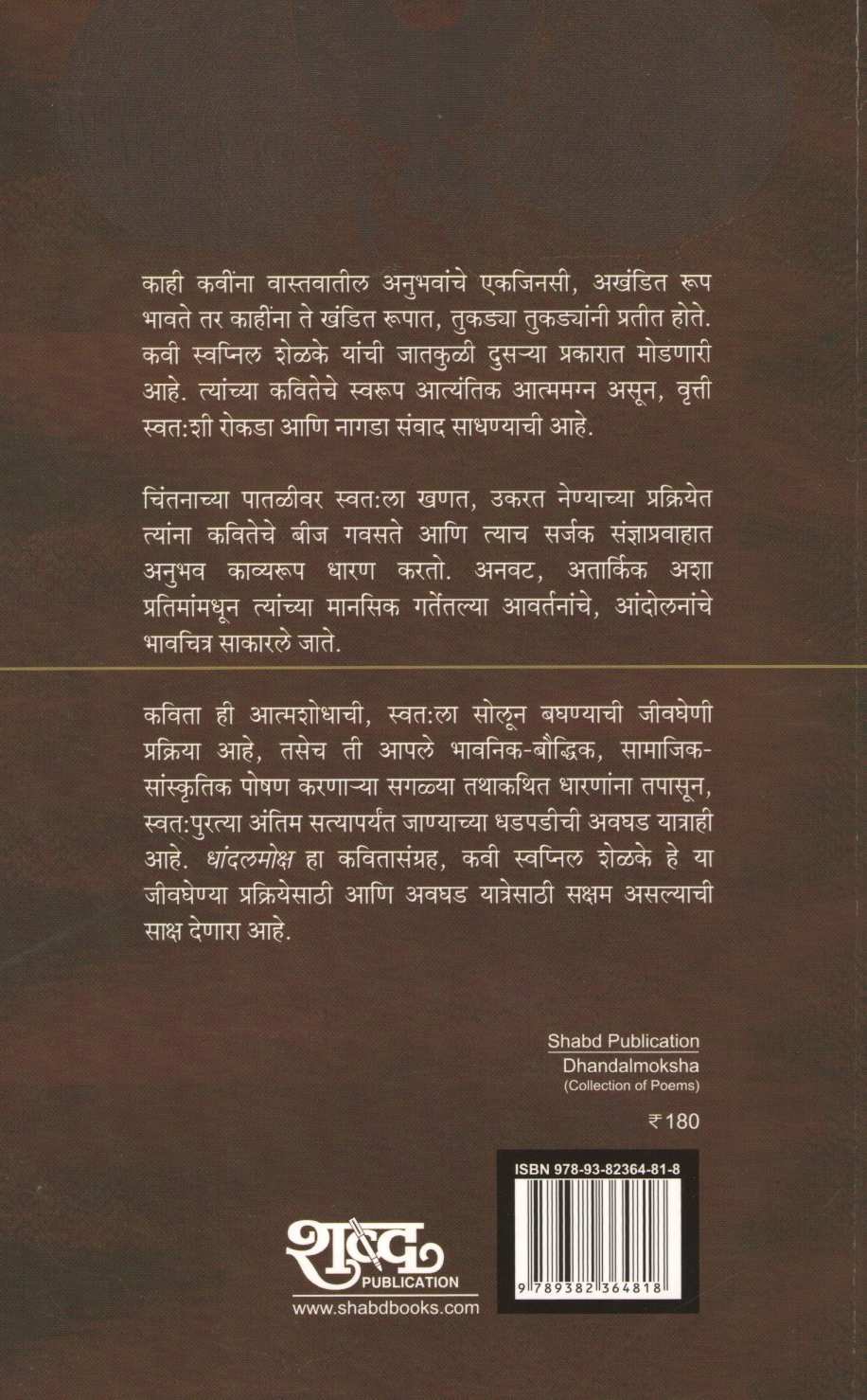 Dhandalmoksha ( धांदलमोक्ष ) by Swapnil Shelake ( स्वप्निल शेळके )