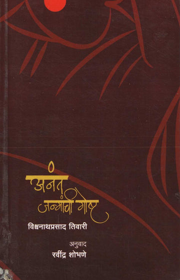 Anant Janmanchi Goshta ( अनंत जन्मांची गोष्ट ) by Vishwanathprasad Tiwari ( विश्वनाथप्रसाद तिवारी )