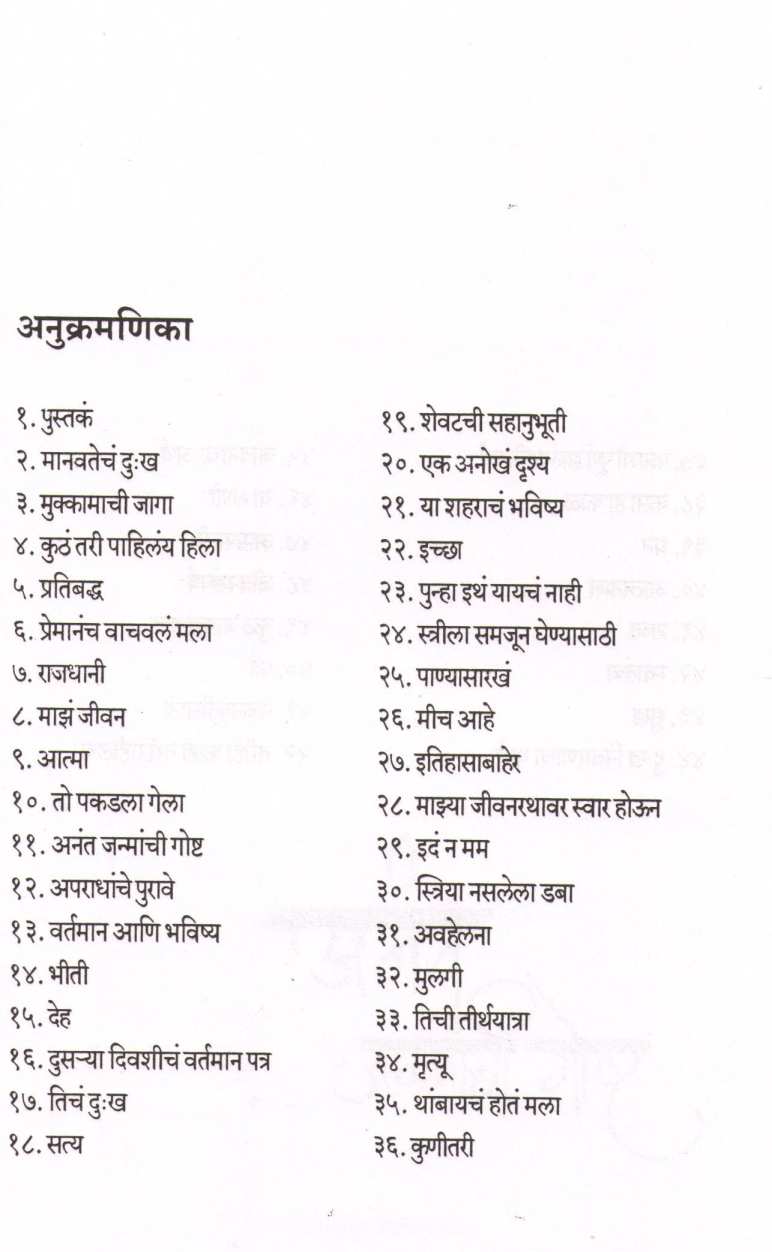Anant Janmanchi Goshta ( अनंत जन्मांची गोष्ट ) by Vishwanathprasad Tiwari ( विश्वनाथप्रसाद तिवारी )