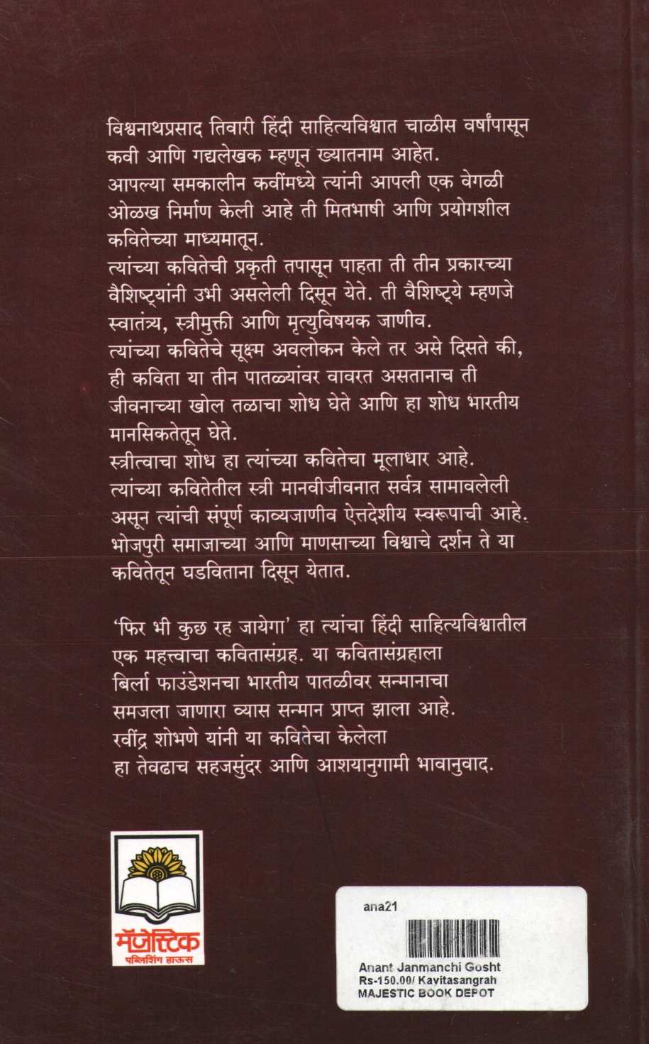 Anant Janmanchi Goshta ( अनंत जन्मांची गोष्ट ) by Vishwanathprasad Tiwari ( विश्वनाथप्रसाद तिवारी )