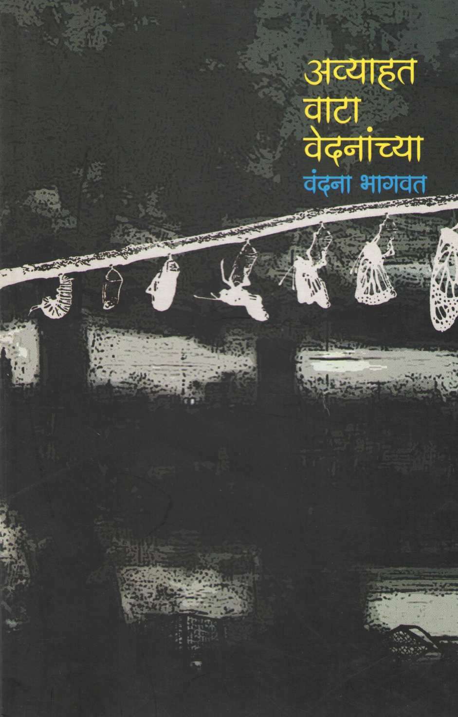 Awyahat Wata Wedananchya ( अव्याहत वाटा वेदनांच्या ) by Vandana Bhagwat ( वंदना भागवत )