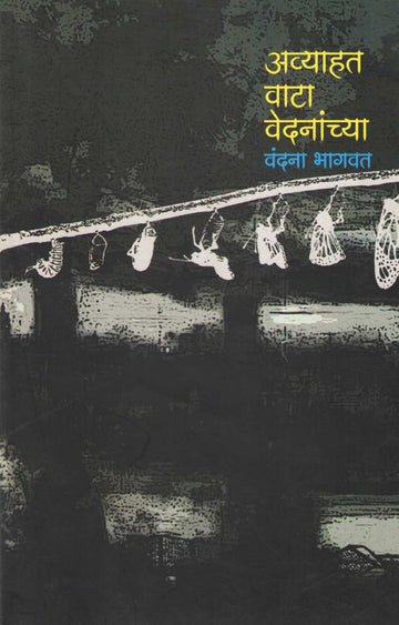 Awyahat Wata Wedananchya ( अव्याहत वाटा वेदनांच्या ) by Vandana Bhagwat ( वंदना भागवत )