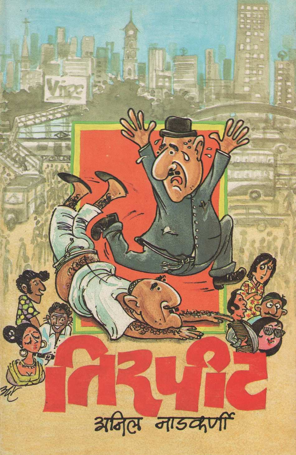 Tirpit ( तिरपीट ) by Anil Nadkarni ( अनिल नाडकर्णी )