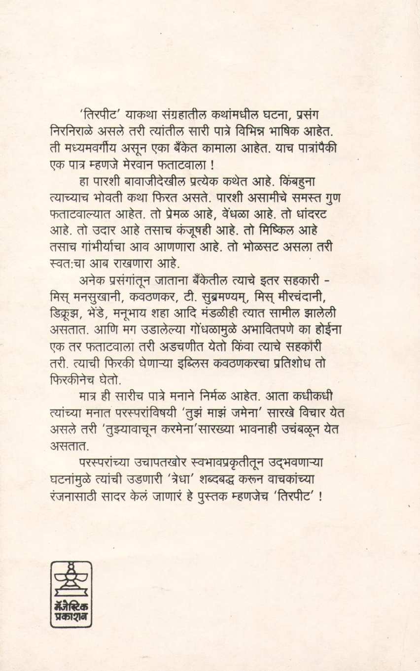 Tirpit ( तिरपीट ) by Anil Nadkarni ( अनिल नाडकर्णी )
