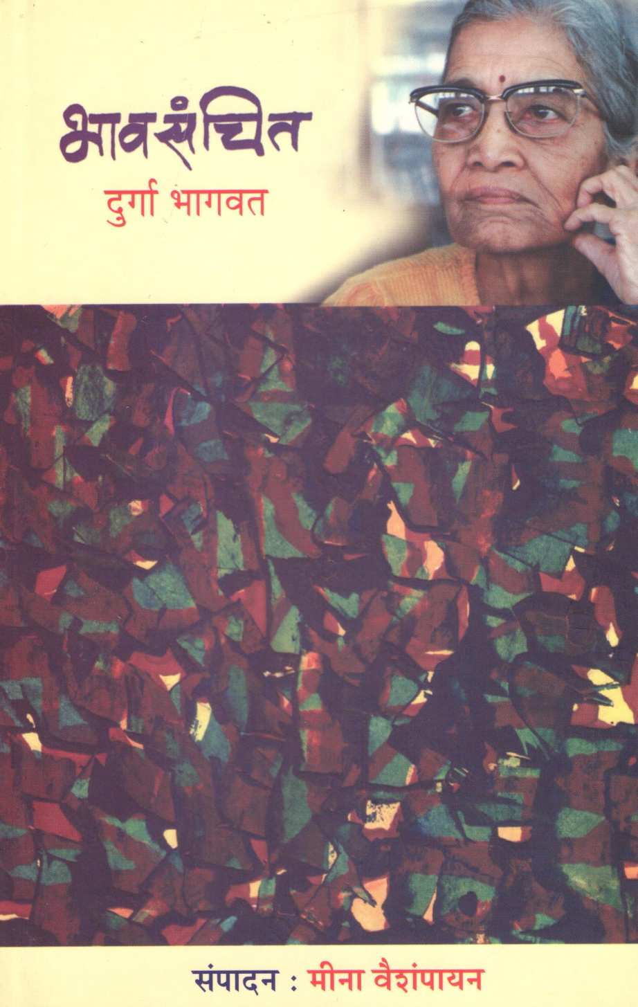 Bhavsanchit ( भावसंचित ) by Durga Bhagwat ( दुर्गा भागवत )