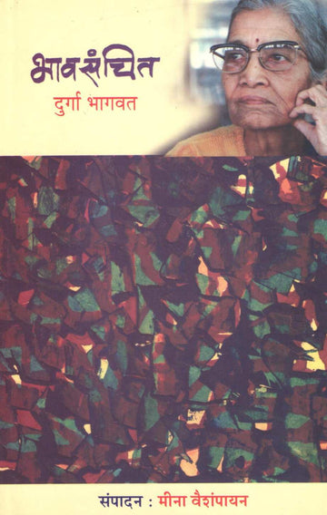 Bhavsanchit ( भावसंचित ) by Durga Bhagwat ( दुर्गा भागवत )