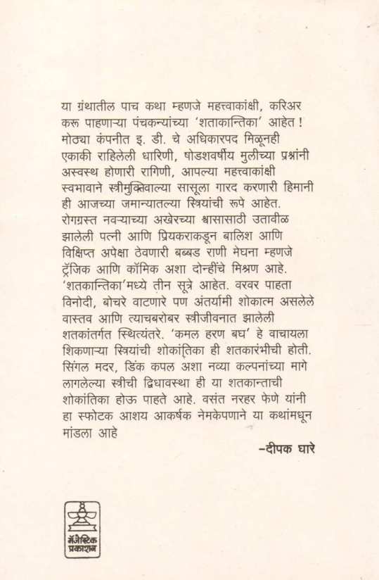 Shatakantika ( शतकान्तिका ) by Vasant Phene ( वसंत फेणे )