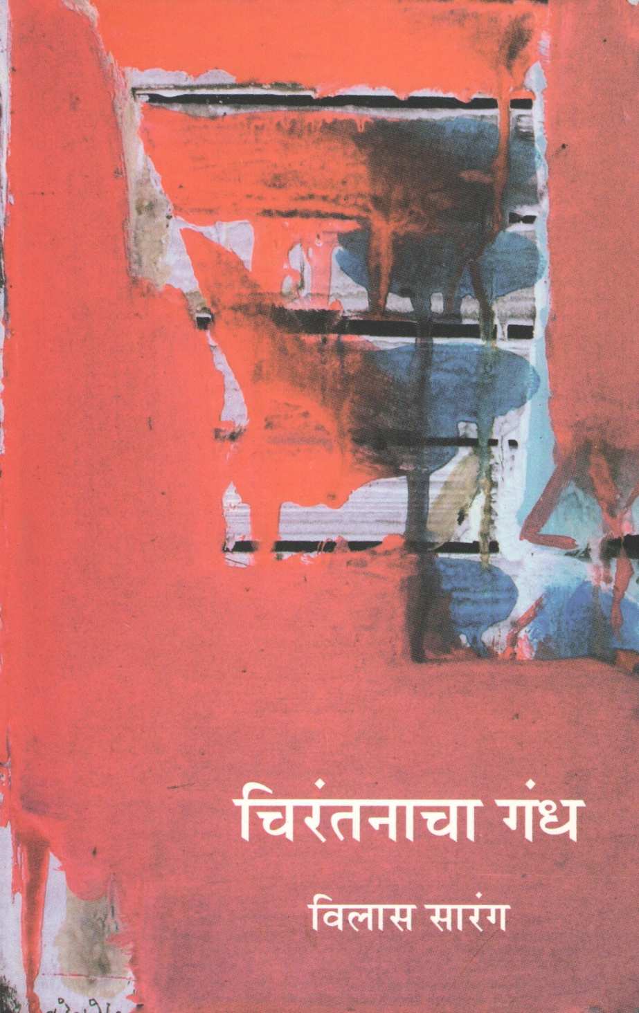 Chirantanacha Gandha ( चिरंतनाचा गंध ) by Vilas Sarang ( विलास सारंग )