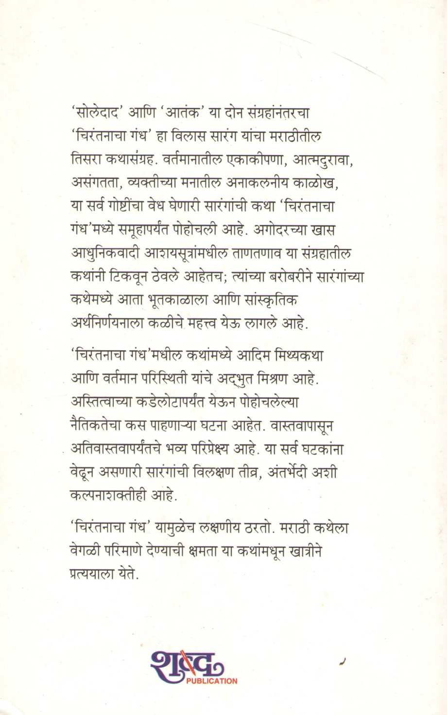 Chirantanacha Gandha ( चिरंतनाचा गंध ) by Vilas Sarang ( विलास सारंग )