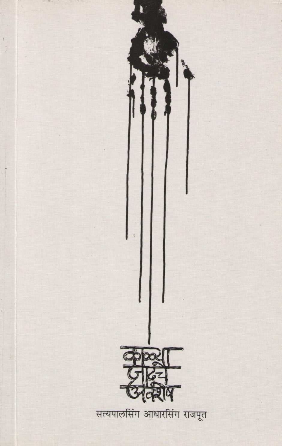 Kalya Jaduche Avshesh ( काळ्या जादूचे अवशेष ) by Satyapalsing Adharsing Rajput ( सत्यपालसिंग आधारसिंग राजपूत )