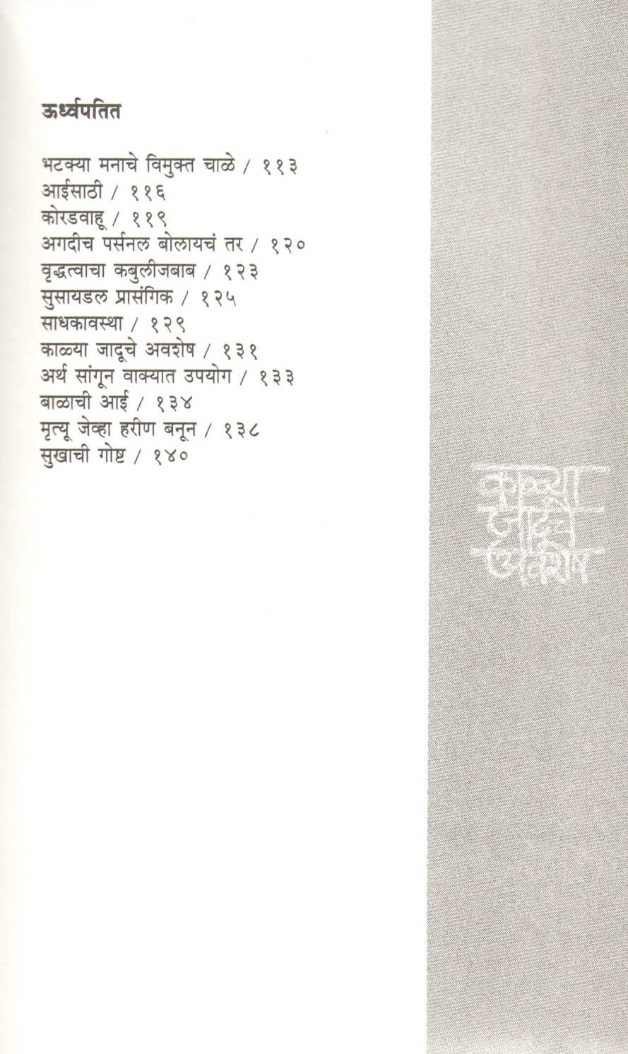 Kalya Jaduche Avshesh ( काळ्या जादूचे अवशेष ) by Satyapalsing Adharsing Rajput ( सत्यपालसिंग आधारसिंग राजपूत )