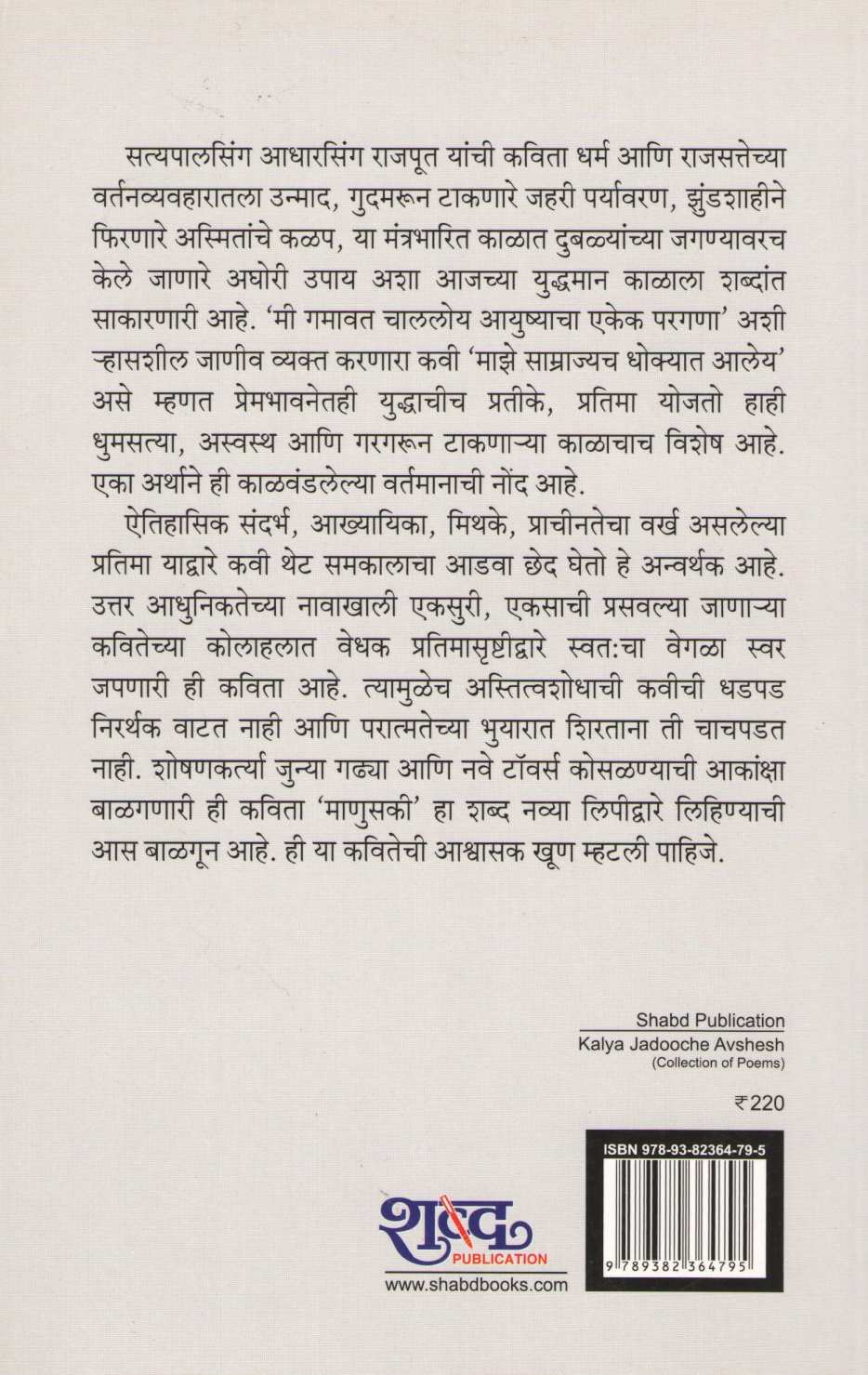 Kalya Jaduche Avshesh ( काळ्या जादूचे अवशेष ) by Satyapalsing Adharsing Rajput ( सत्यपालसिंग आधारसिंग राजपूत )