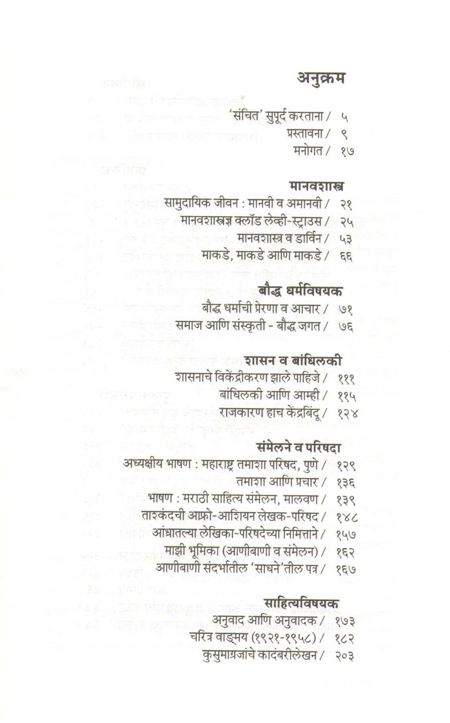 Vicharsanchit ( विचारसंचित ) by Durga Bhagwat ( दुर्गा भागवत )