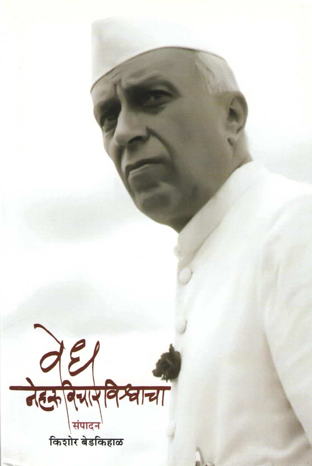 Vedh Nehruvicharvishwacha ( वेध नेहरूविचारविश्वाचा ) by Other ( इतर )