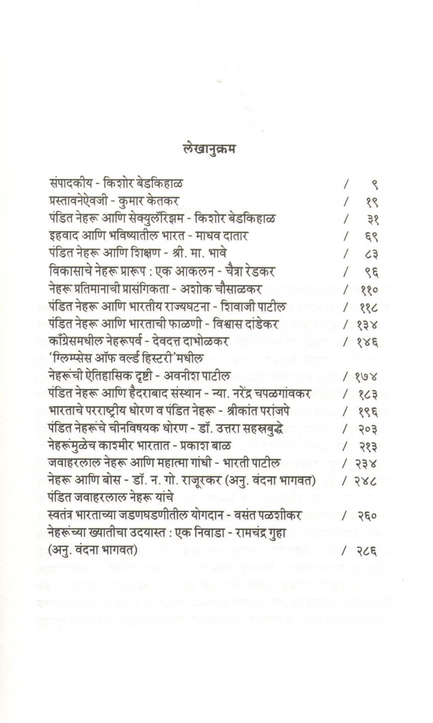 Vedh Nehruvicharvishwacha ( वेध नेहरूविचारविश्वाचा ) by Other ( इतर )