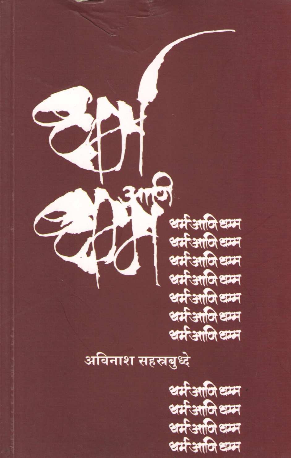 Dharma Ani Dhamma ( धर्म आणि धम्म ) by Avinash Sahastrabuddhe ( अविनाश सहस्त्रबुद्धे )