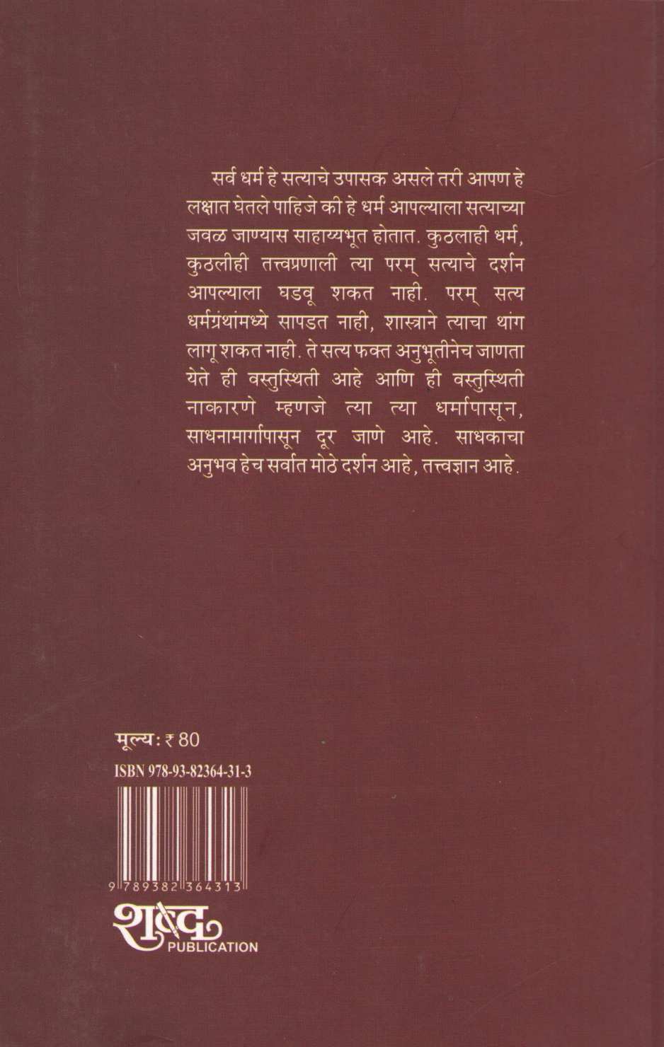 Dharma Ani Dhamma ( धर्म आणि धम्म ) by Avinash Sahastrabuddhe ( अविनाश सहस्त्रबुद्धे )