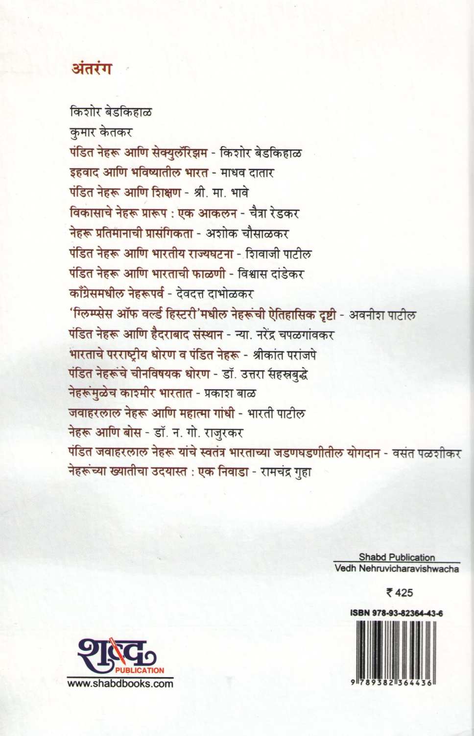 Vedh Nehruvicharvishwacha ( वेध नेहरूविचारविश्वाचा ) by Other ( इतर )