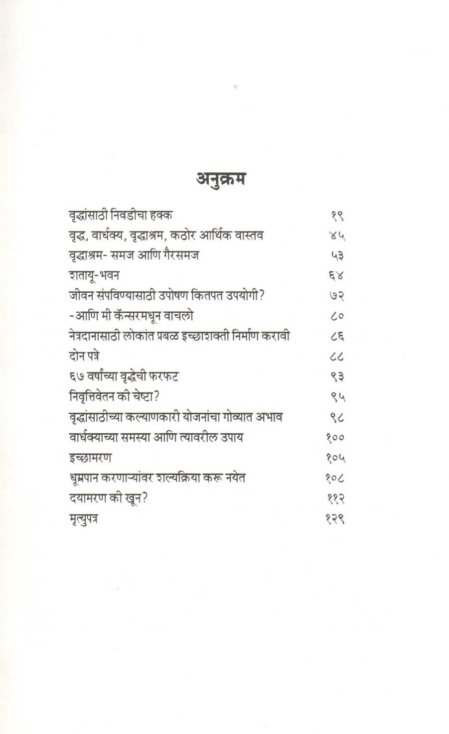 Vruddhansathi Nivadicha Hakka ( वृद्धांसाठी निवडीचा हक्क ) by Vinayak Rajaram Limaye ( विनायक राजाराम लिमये )