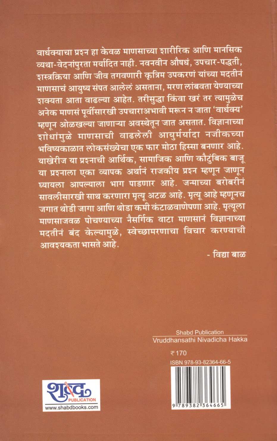 Vruddhansathi Nivadicha Hakka ( वृद्धांसाठी निवडीचा हक्क ) by Vinayak Rajaram Limaye ( विनायक राजाराम लिमये )