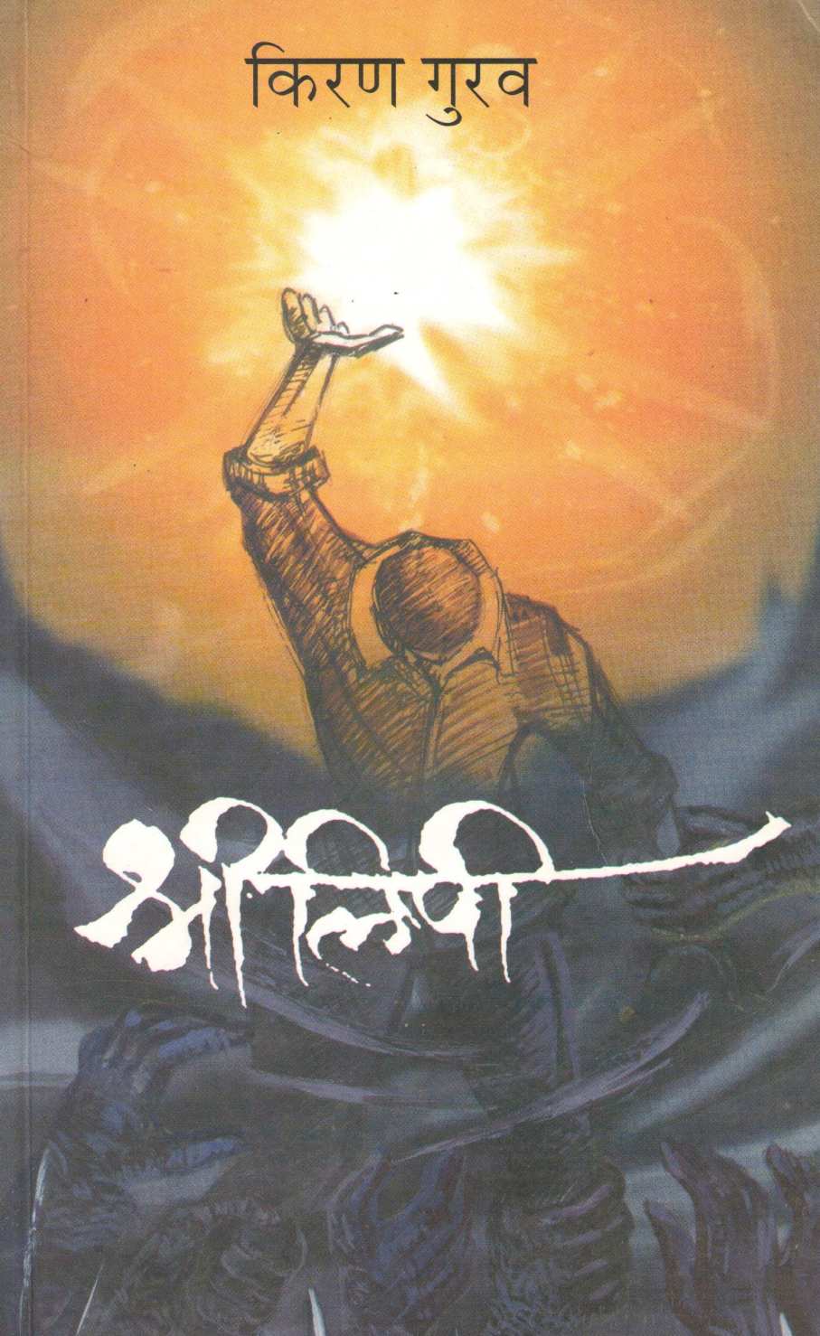Shrilipi ( श्रीलिपी ) by Kiran Gurav ( किरण गुरव )