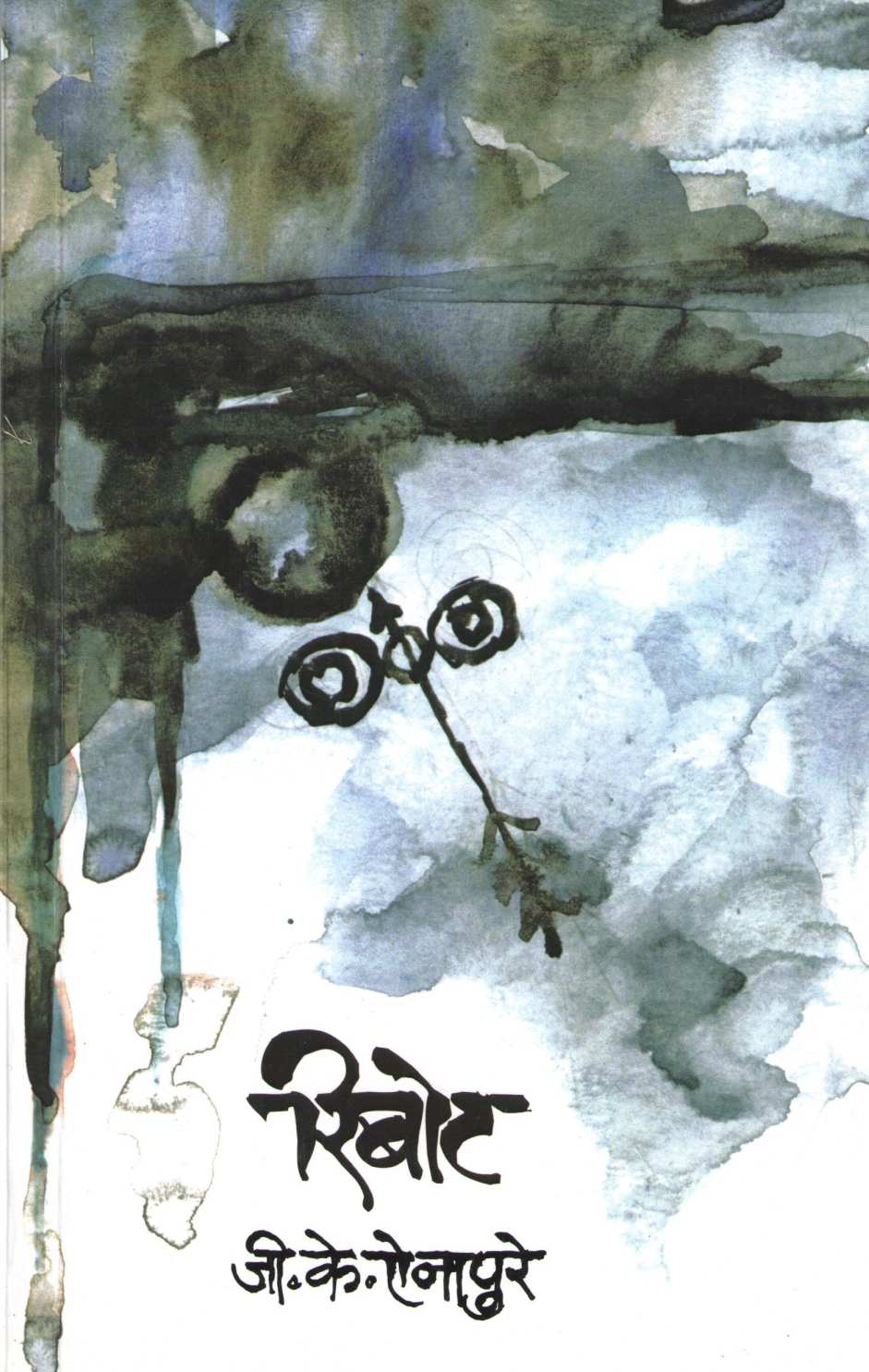 Reboat ( रिबोट ) by G. K. Ainapure ( जी. के. ऐनापुरे )