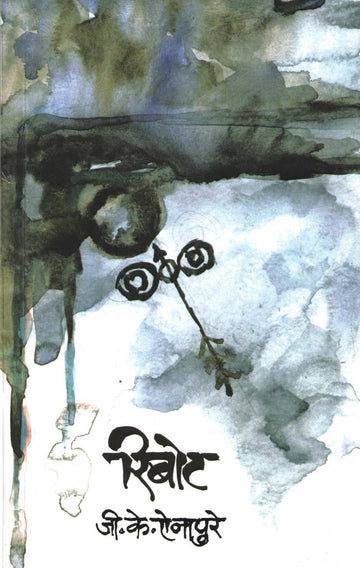 Reboat ( रिबोट ) by G. K. Ainapure ( जी. के. ऐनापुरे )