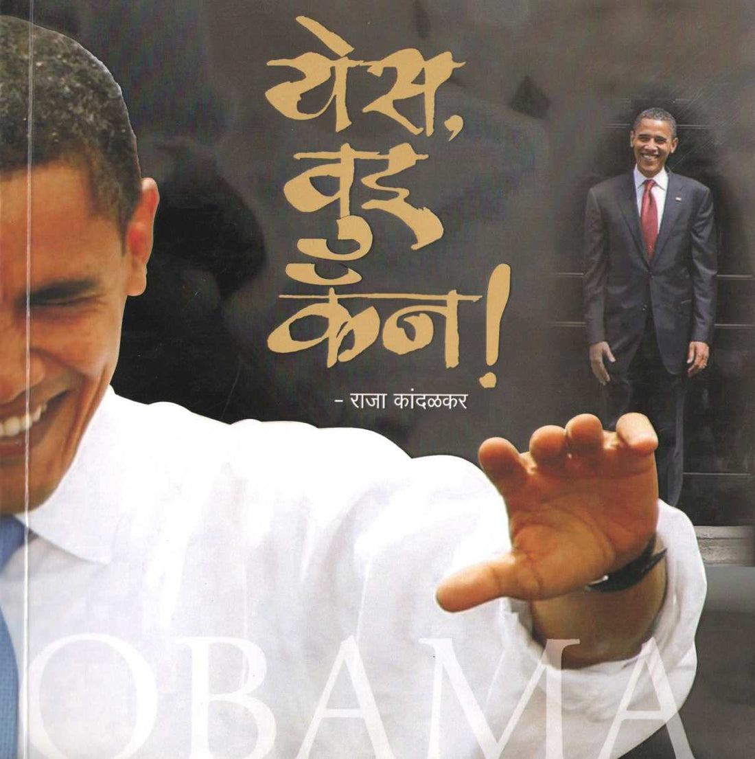 Yes We Can ! ( येस वुइ कॅन ! ) by Raja Kandalkar ( राजा कांदळकर )