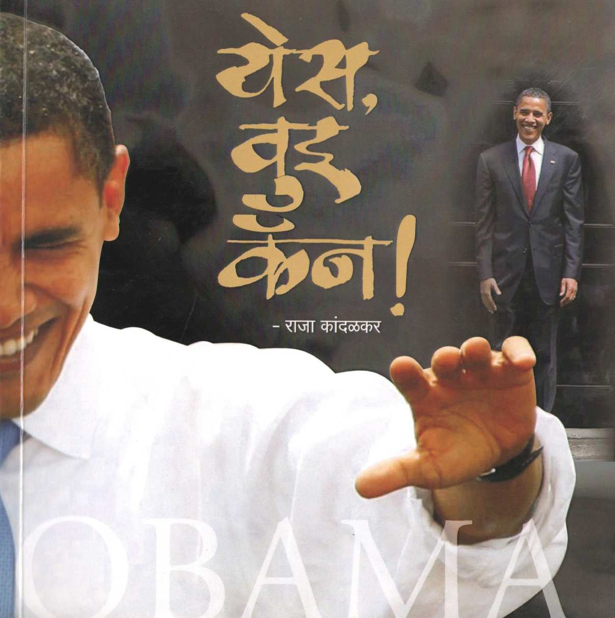 Yes We Can ! ( येस वुइ कॅन ! ) by Raja Kandalkar ( राजा कांदळकर )