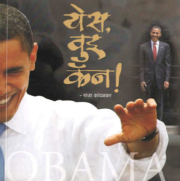 Yes We Can ! ( येस वुइ कॅन ! ) by Raja Kandalkar ( राजा कांदळकर )