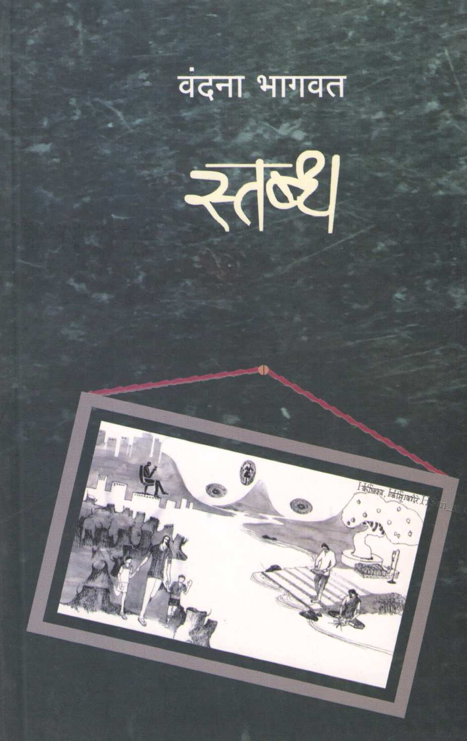 Stabdha ( स्तब्ध ) by Vandana Bhagwat ( वंदना भागवत )