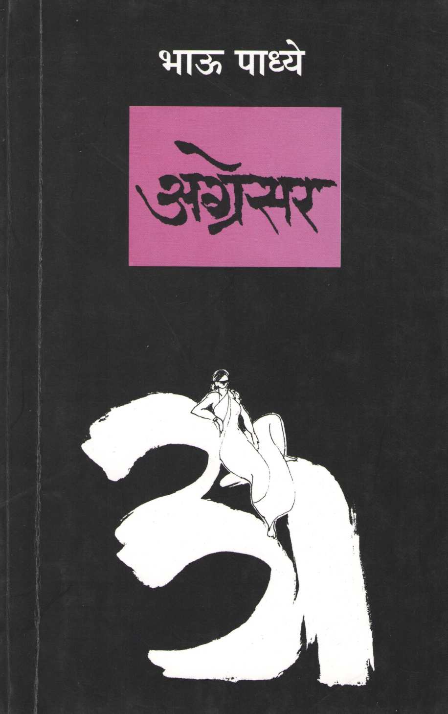 Agresar ( अग्रेसर ) by Bhau Padhye ( भाऊ पाध्ये )